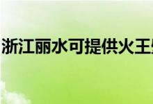 浙江麗水可提供火王壁掛爐維修服務(wù)地址在哪