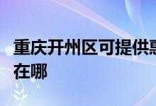 重慶開州區(qū)可提供惠而浦洗碗機維修服務地址在哪