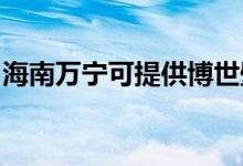 海南萬(wàn)寧可提供博世壁掛爐維修服務(wù)地址在哪