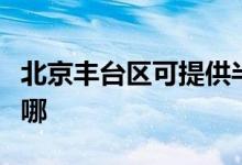 北京豐臺區(qū)可提供半球壁掛爐維修服務(wù)地址在哪