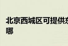 北京西城區(qū)可提供東芝洗碗機維修服務地址在哪