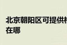 北京朝陽區(qū)可提供格蘭仕洗碗機(jī)維修服務(wù)地址在哪
