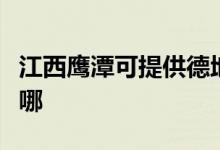 江西鷹潭可提供德地氏壁掛爐維修服務地址在哪