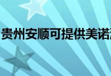 貴州安順可提供美諾洗碗機維修服務地址在哪