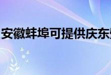 安徽蚌埠可提供慶東壁掛爐維修服務地址在哪