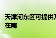 天津河?xùn)|區(qū)可提供萬(wàn)家樂(lè)壁掛爐維修服務(wù)地址在哪