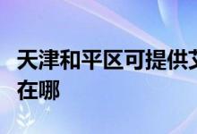 天津和平區(qū)可提供艾諾基壁掛爐維修服務(wù)地址在哪