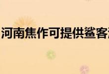 河南焦作可提供鯊客清潔機(jī)維修服務(wù)地址在哪