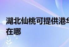 湖北仙桃可提供港華紫荊壁掛爐維修服務(wù)地址在哪
