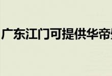 廣東江門可提供華帝壁掛爐維修服務地址在哪