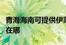 青海海南可提供伊萊克斯洗碗機維修服務(wù)地址在哪