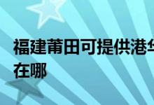 福建莆田可提供港華紫荊壁掛爐維修服務(wù)地址在哪
