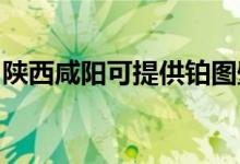 陜西咸陽可提供鉑圖壁掛爐維修服務(wù)地址在哪