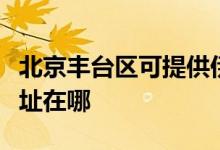 北京豐臺區(qū)可提供伊萊克斯洗碗機維修服務(wù)地址在哪