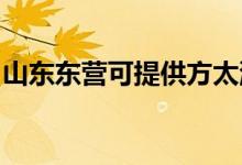 山東東營可提供方太洗碗機維修服務地址在哪