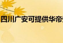 四川廣安可提供華帝壁掛爐維修服務地址在哪