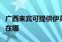 廣西來賓可提供伊萊克斯洗碗機維修服務(wù)地址在哪