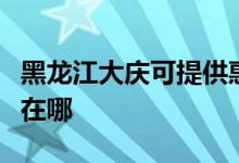 黑龍江大慶可提供惠而浦洗碗機維修服務地址在哪