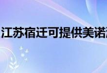 江蘇宿遷可提供美諾洗碗機維修服務地址在哪