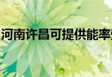 河南許昌可提供能率壁掛爐維修服務(wù)地址在哪