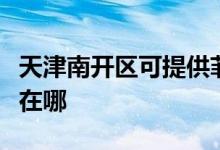 天津南開區(qū)可提供菲斯曼壁掛爐維修服務(wù)地址在哪