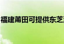 福建莆田可提供東芝洗碗機維修服務(wù)地址在哪