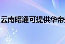 云南昭通可提供華帝壁掛爐維修服務地址在哪