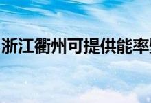 浙江衢州可提供能率壁掛爐維修服務(wù)地址在哪