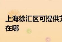 上海徐匯區(qū)可提供艾諾基壁掛爐維修服務(wù)地址在哪