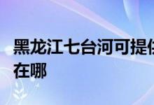 黑龍江七臺河可提供美諾洗碗機維修服務地址在哪