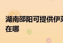 湖南邵陽可提供伊萊克斯洗碗機維修服務(wù)地址在哪