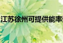 江蘇徐州可提供能率壁掛爐維修服務(wù)地址在哪