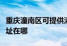 重慶潼南區(qū)可提供港華紫荊壁掛爐維修服務(wù)地址在哪
