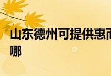 山東德州可提供惠而浦洗碗機維修服務地址在哪