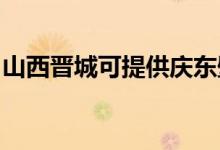 山西晉城可提供慶東壁掛爐維修服務(wù)地址在哪