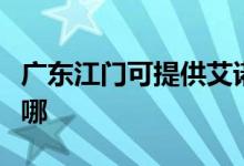 廣東江門可提供艾諾基壁掛爐維修服務(wù)地址在哪