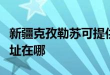 新疆克孜勒蘇可提供惠而浦洗碗機維修服務地址在哪