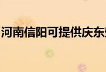 河南信陽可提供慶東壁掛爐維修服務地址在哪