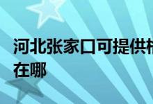 河北張家口可提供格蘭仕洗碗機維修服務地址在哪