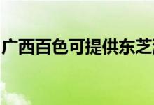 廣西百色可提供東芝洗碗機維修服務(wù)地址在哪