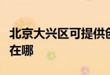 北京大興區(qū)可提供創(chuàng)爾特壁掛爐維修服務(wù)地址在哪