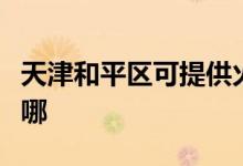 天津和平區(qū)可提供火王壁掛爐維修服務(wù)地址在哪