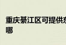 重慶綦江區(qū)可提供東芝洗碗機維修服務地址在哪