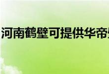 河南鶴壁可提供華帝壁掛爐維修服務地址在哪