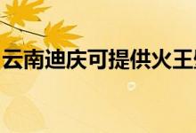 云南迪慶可提供火王壁掛爐維修服務(wù)地址在哪