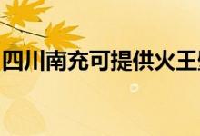 四川南充可提供火王壁掛爐維修服務(wù)地址在哪