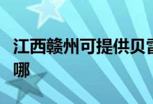 江西贛州可提供貝雷塔壁掛爐維修服務(wù)地址在哪