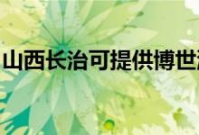 山西長治可提供博世洗碗機(jī)維修服務(wù)地址在哪