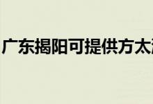 廣東揭陽可提供方太洗碗機維修服務地址在哪