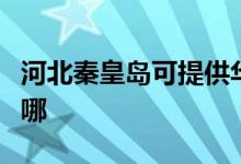 河北秦皇島可提供華帝壁掛爐維修服務地址在哪